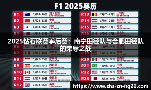 2025钻石联赛季后赛:南宁田径队与合肥田径队的荣辱之战