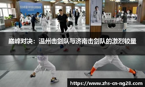 巅峰对决:温州击剑队与济南击剑队的激烈较量