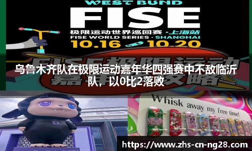 乌鲁木齐队在极限运动嘉年华四强赛中不敌临沂队,以0比2落败
