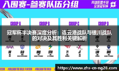 冠军杯半决赛深度分析:连云港战队与银川战队的对决及其胜利关键解析