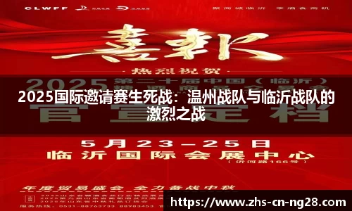 2025国际邀请赛生死战:温州战队与临沂战队的激烈之战