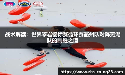 战术解读:世界攀岩锦标赛循环赛衢州队对阵芜湖队的制胜之道