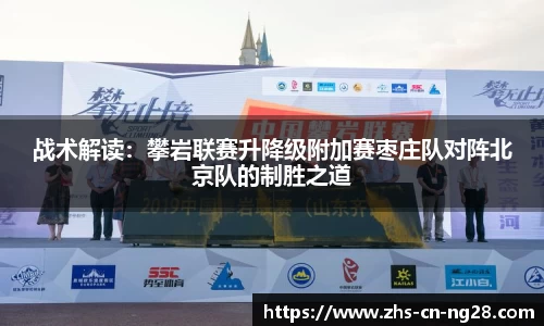 战术解读:攀岩联赛升降级附加赛枣庄队对阵北京队的制胜之道