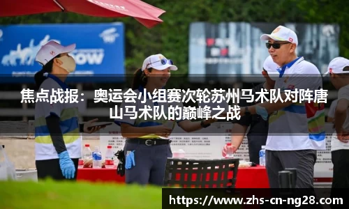 焦点战报:奥运会小组赛次轮苏州马术队对阵唐山马术队的巅峰之战