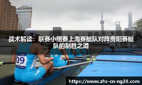战术解读:联赛小组赛上海赛艇队对阵贵阳赛艇队的制胜之道