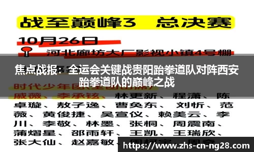 焦点战报:全运会关键战贵阳跆拳道队对阵西安跆拳道队的巅峰之战