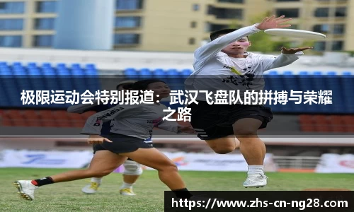 极限运动会特别报道:武汉飞盘队的拼搏与荣耀之路