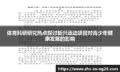 体育科研研究热点探讨新兴运动项目对青少年健康发展的影响