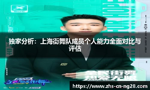 独家分析:上海街舞队成员个人能力全面对比与评估