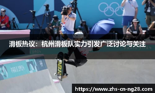 滑板热议:杭州滑板队实力引发广泛讨论与关注