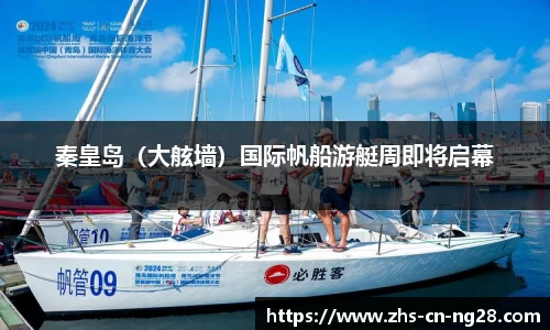 秦皇岛(大舷墙)国际帆船游艇周即将启幕